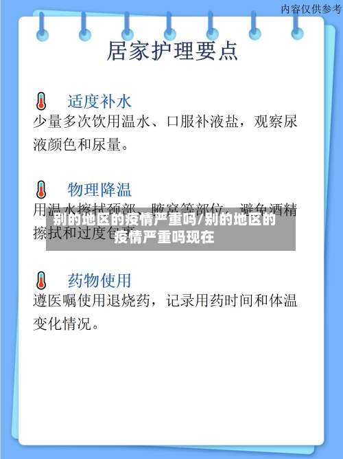 别的地区的疫情严重吗/别的地区的疫情严重吗现在-第1张图片