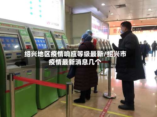 绍兴地区疫情响应等级最新/绍兴市疫情最新消息几个-第3张图片