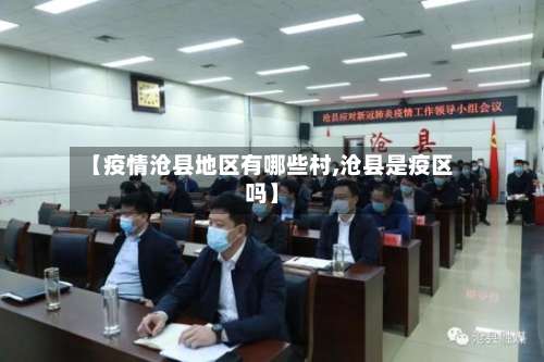 【疫情沧县地区有哪些村,沧县是疫区吗】-第2张图片