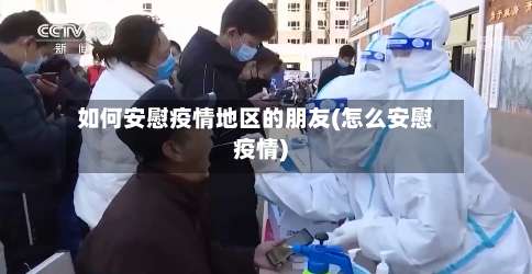 如何安慰疫情地区的朋友(怎么安慰疫情)-第1张图片