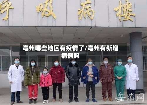 亳州哪些地区有疫情了/亳州有新增病例吗-第1张图片