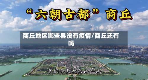 商丘地区哪些县没有疫情/商丘还有吗-第3张图片