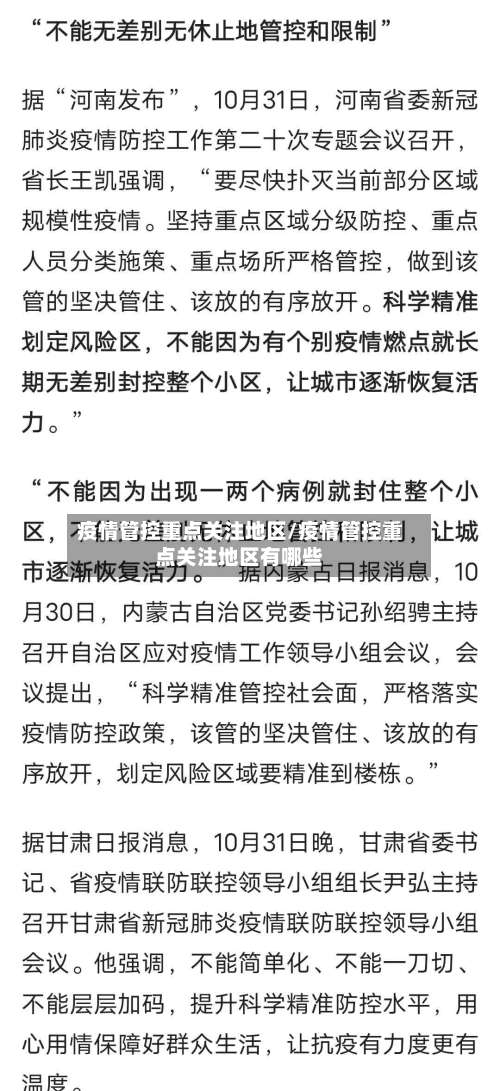 疫情管控重点关注地区/疫情管控重点关注地区有哪些-第3张图片