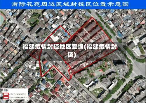 福建疫情封控地区查询(福建疫情封锁)-第2张图片