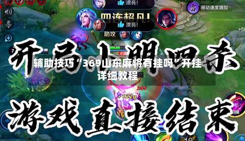 辅助技巧“369山东麻将有挂吗”开挂详细教程-第2张图片