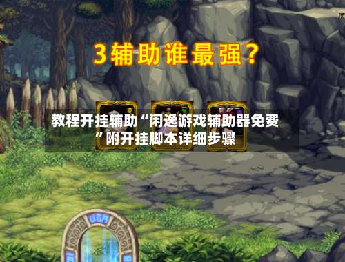 教程开挂辅助“闲逸游戏辅助器免费”附开挂脚本详细步骤-第2张图片