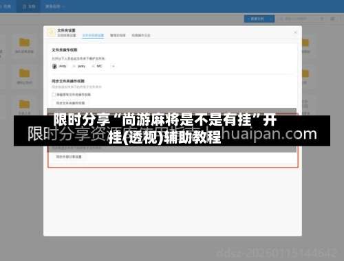 限时分享“尚游麻将是不是有挂”开挂(透视)辅助教程-第1张图片