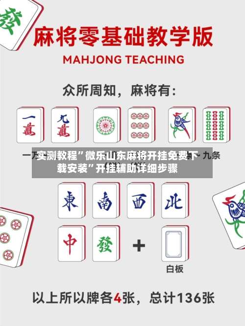 实测教程”微乐山东麻将开挂免费下载安装”开挂辅助详细步骤-第1张图片