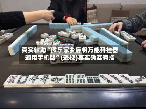 真实辅助“微乐家乡麻将万能开挂器通用手机版”(透视)其实确实有挂-第1张图片