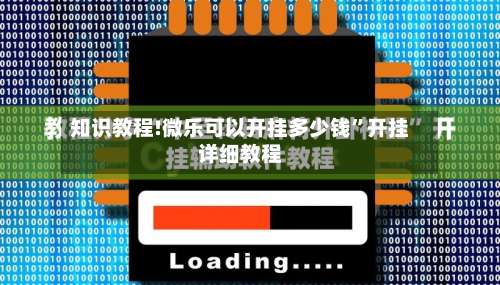知识教程!微乐可以开挂多少钱	”开挂详细教程-第2张图片