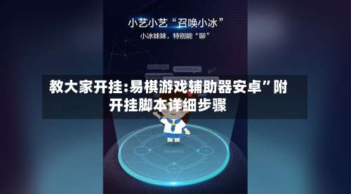 教大家开挂:易棋游戏辅助器安卓	”附开挂脚本详细步骤-第1张图片