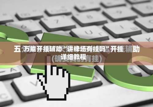 万能开挂辅助“讲牌场有挂吗	”开挂详细教程-第1张图片