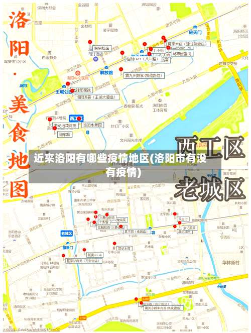 近来洛阳有哪些疫情地区(洛阳市有没有疫情)-第1张图片