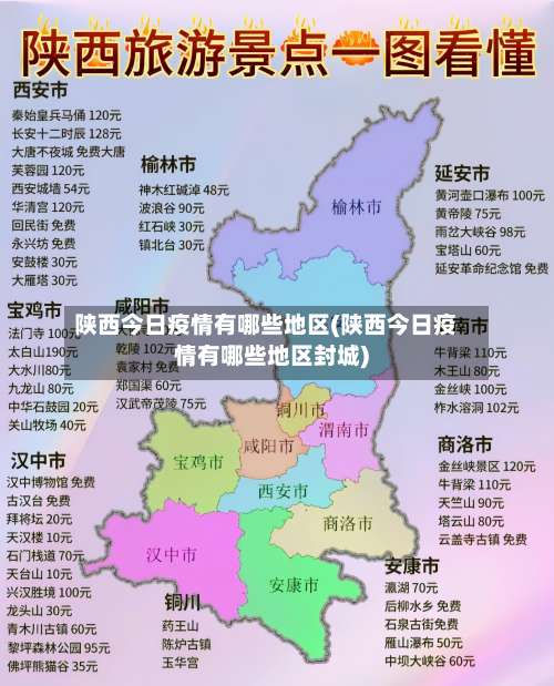 陕西今日疫情有哪些地区(陕西今日疫情有哪些地区封城)-第1张图片