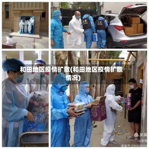 和田地区疫情扩散(和田地区疫情扩散情况)-第1张图片
