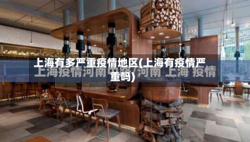 上海有多严重疫情地区(上海有疫情严重吗)-第2张图片