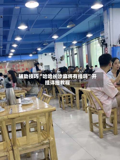 辅助技巧“哈哈长沙麻将有挂吗”开挂详细教程-第3张图片