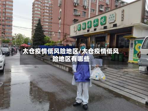 太仓疫情低风险地区/太仓疫情低风险地区有哪些-第2张图片