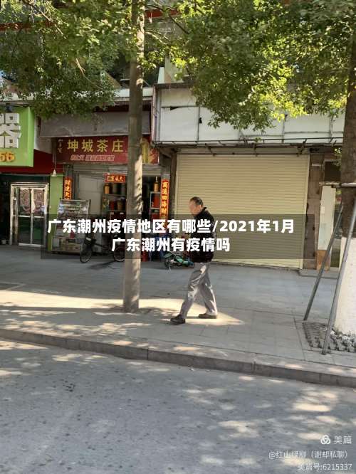 广东潮州疫情地区有哪些/2021年1月广东潮州有疫情吗-第1张图片