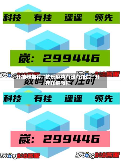 开挂器推荐“杭乐麻将有没有挂的	”开挂详细教程-第1张图片