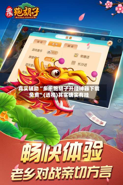 真实辅助“多乐跑胡子开挂神器下载免费”(透视)其实确实有挂-第3张图片