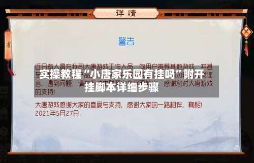实操教程“小唐家乐园有挂吗”附开挂脚本详细步骤-第1张图片