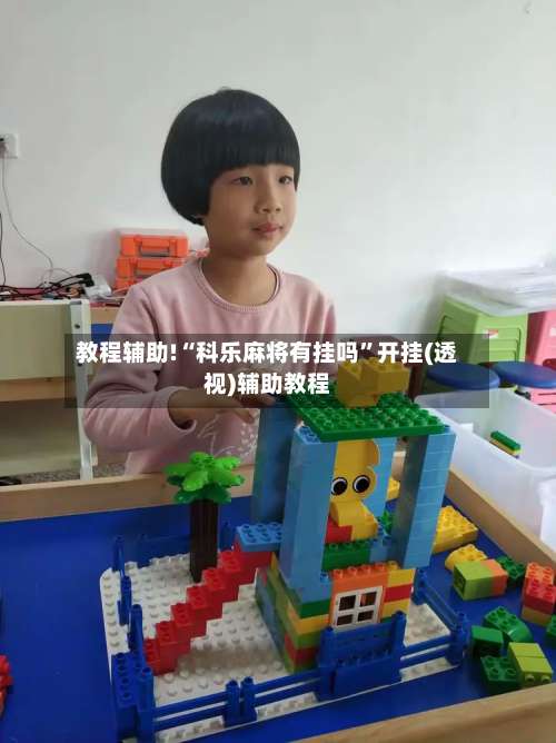 教程辅助!“科乐麻将有挂吗”开挂(透视)辅助教程-第2张图片