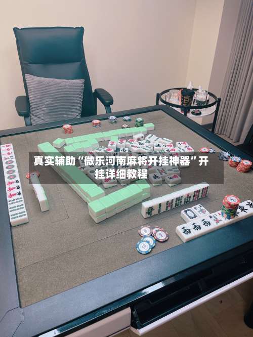 真实辅助“微乐河南麻将开挂神器	”开挂详细教程-第2张图片