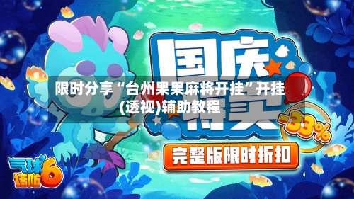 限时分享“台州果果麻将开挂”开挂(透视)辅助教程-第2张图片