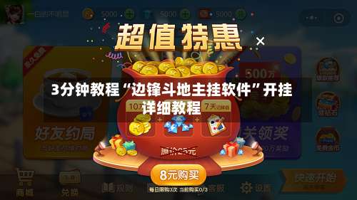 3分钟教程“边锋斗地主挂软件”开挂详细教程-第1张图片