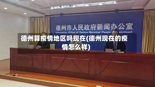 德州算疫情地区吗现在(德州现在的疫情怎么样)-第1张图片