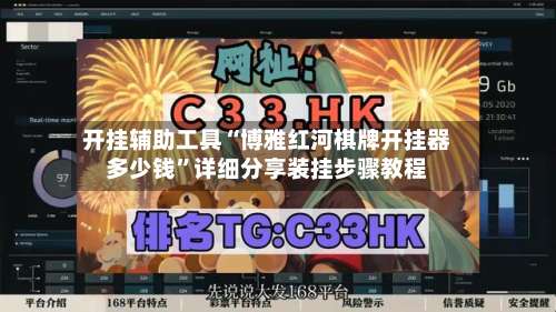 开挂辅助工具“博雅红河棋牌开挂器多少钱”详细分享装挂步骤教程-第1张图片