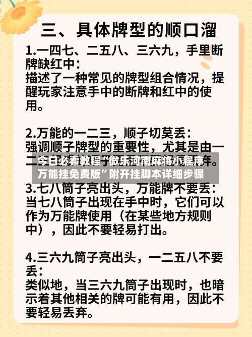 今日必看教程“微乐河南麻将小程序万能挂免费版	”附开挂脚本详细步骤-第1张图片
