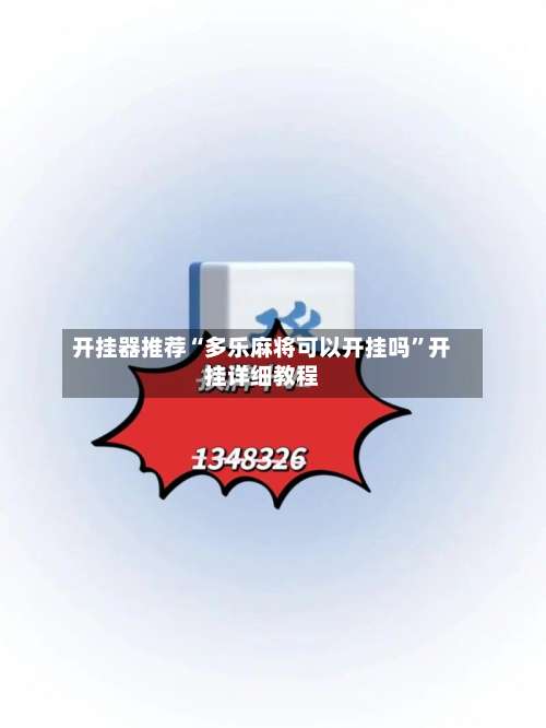 开挂器推荐“多乐麻将可以开挂吗”开挂详细教程-第1张图片