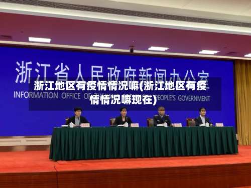 浙江地区有疫情情况嘛(浙江地区有疫情情况嘛现在)-第2张图片
