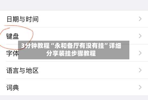 3分钟教程“永和备厅有没有挂	”详细分享装挂步骤教程-第1张图片