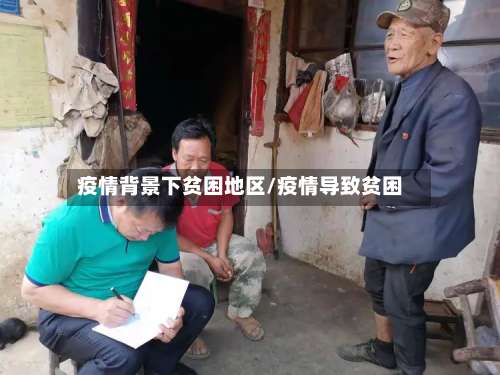 疫情背景下贫困地区/疫情导致贫困-第3张图片