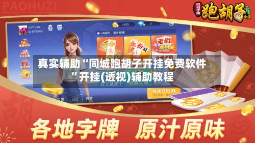 真实辅助“同城跑胡子开挂免费软件	”开挂(透视)辅助教程-第2张图片