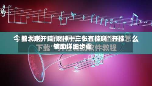 教大家开挂:财神十三张有挂吗”开挂辅助详细步骤-第1张图片