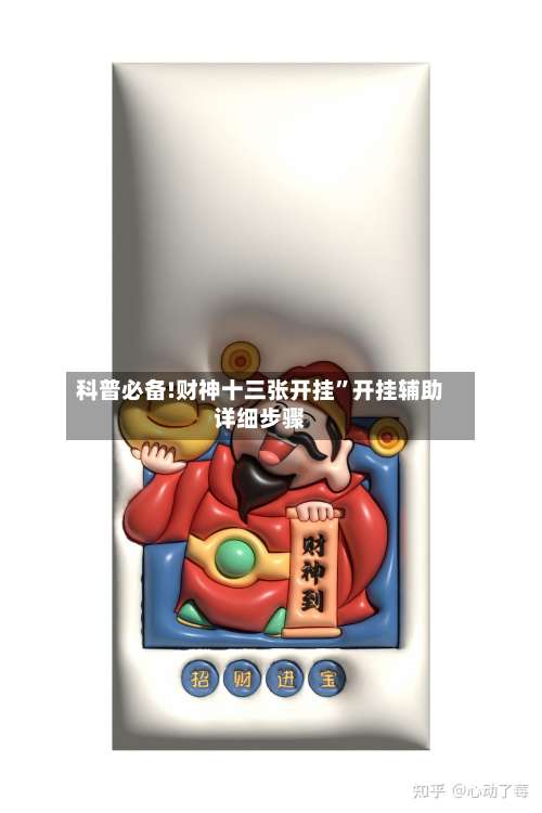 科普必备!财神十三张开挂	”开挂辅助详细步骤-第1张图片