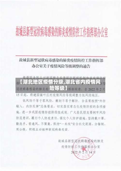 【湖北地区疫情分级,湖北省内疫情风险等级】-第2张图片