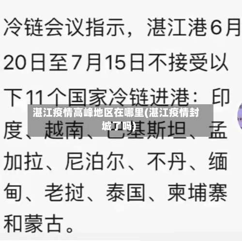 湛江疫情高峰地区在哪里(湛江疫情封城了吗)-第2张图片