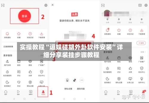 实操教程“逗娱碰胡外卦软件安装	”详细分享装挂步骤教程-第1张图片