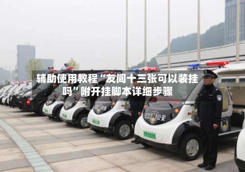 辅助使用教程“友间十三张可以装挂吗	”附开挂脚本详细步骤-第2张图片