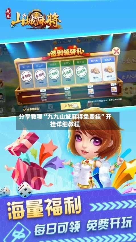 分享教程“九九山城麻将免费挂”开挂详细教程-第3张图片