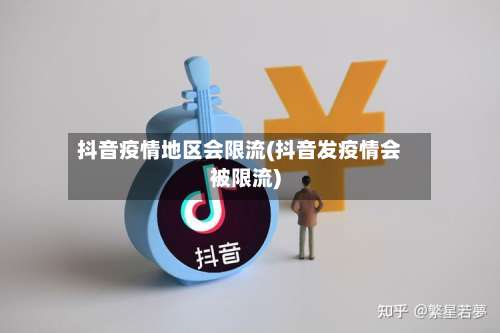 抖音疫情地区会限流(抖音发疫情会被限流)-第1张图片