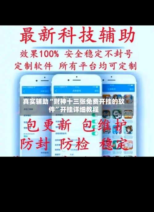 真实辅助“财神十三张免费开挂的软件	”开挂详细教程-第1张图片