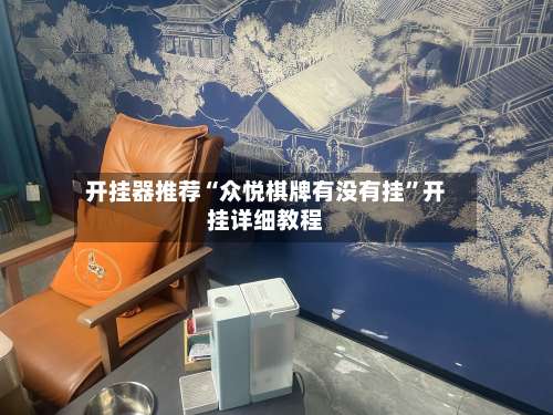 开挂器推荐“众悦棋牌有没有挂”开挂详细教程-第2张图片