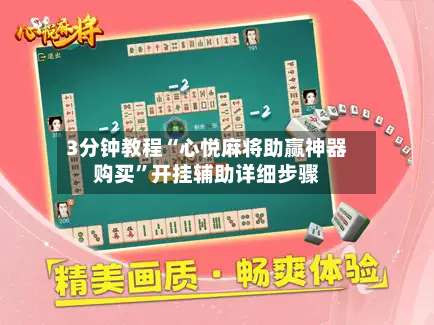 3分钟教程“心悦麻将助赢神器购买”开挂辅助详细步骤-第1张图片