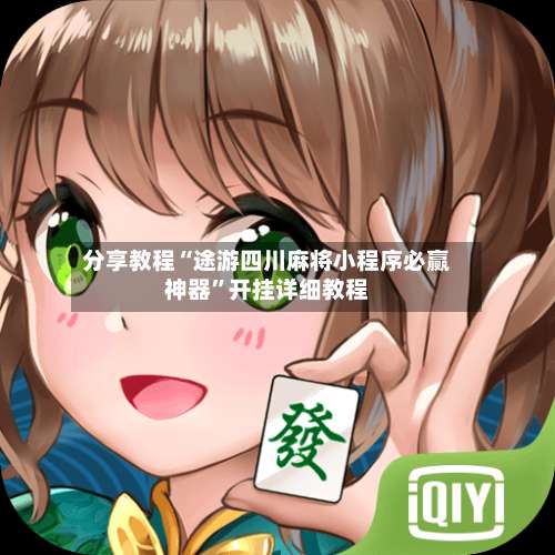 分享教程“途游四川麻将小程序必赢神器	”开挂详细教程-第1张图片